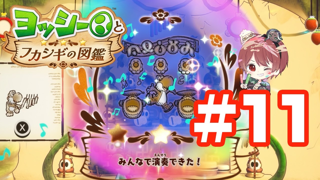 ヨッシーとフカシギの図鑑 #11 特集