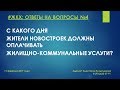 С КАКОГО ДНЯ ЖИТЕЛИ НОВОСТРОЕК ДОЛЖНЫ ОПЛАЧИВАТЬ ЖКУ?