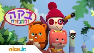 בקה והחבורה | שיר הנושא | ניק ג'וניור 🎵