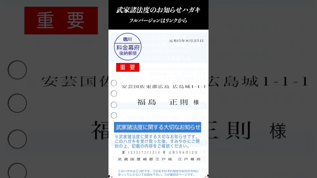 武家諸法度のお知らせハガキ #日本史