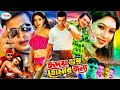 MegaStar SHAKIB KHAN Movie | Hridoy Sudhu Tomar Jonno | Bangla Full Movie HD | Shakib Khan | Shabnur