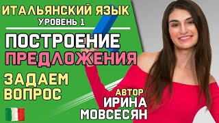 4. Итальянский: ПОСТРОЕНИЕ ПРЕДЛОЖЕНИЯ / Ирина ШИ 4. Итальянский: ПОСТРОЕНИЕ ПРЕДЛОЖЕНИЯ / Ирина ШИ