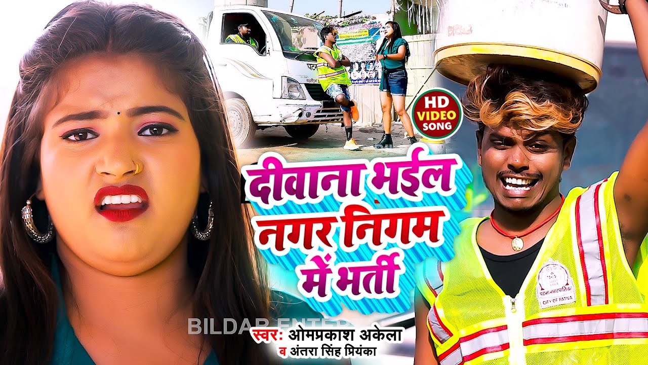 Funny  Video  Recruitment in Deewana Bhail Municipal Corporation  Omprakash Akela  Antra Singh Priyanka  Song 2022