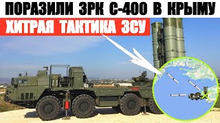 ЗСУ поразили ЗРК С-400 на мысе Тарханкут. Применили хитрую тактику.