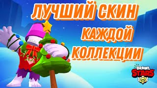 ЛУЧШИЙ СКИН КАЖДОЙ КОЛЛЕКЦИИ | BRAWL STARS | БРАВЛ СТАРС | 1 ЧАСТЬ | (МОЁ МНИЕНИЕ) |