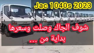 وصول شاحنات جاك إلى الجزائر اليوم 8 اوت وهذا سعرها Jac 1040 2023