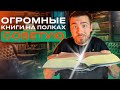 Самые большие книги на полках | Читать, нельзя бояться