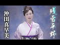 沖田真早美「残雪平野」MV(2021年5月19日発売)【公式】