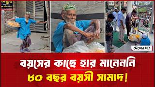 বয়সের কাছে হার মানেননি ৮০ বছর বয়সী সামাদ! | দেশেরপত্র | Desherpotro