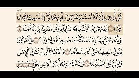 سورة ( الجن ) من " ١-٧ "