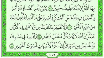 فارس عباد | سورة لقمان كاملة ومكتوبة
