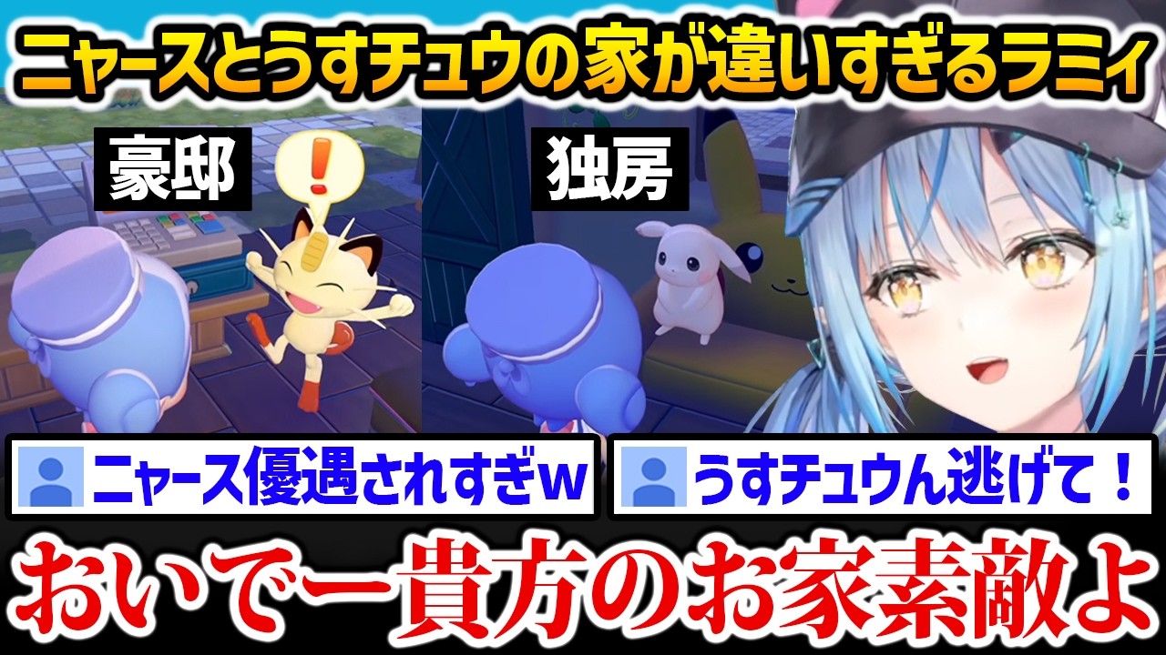 【ぽこあポケモン】ニャースとうすチュウのために作った家の差が違いすぎるラミィ【雪花ラミィ ホロライブ】