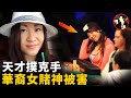 從小賭神到慘遭迫害，33歲華裔女撲克手，突然離世之謎 -Susie Zhao