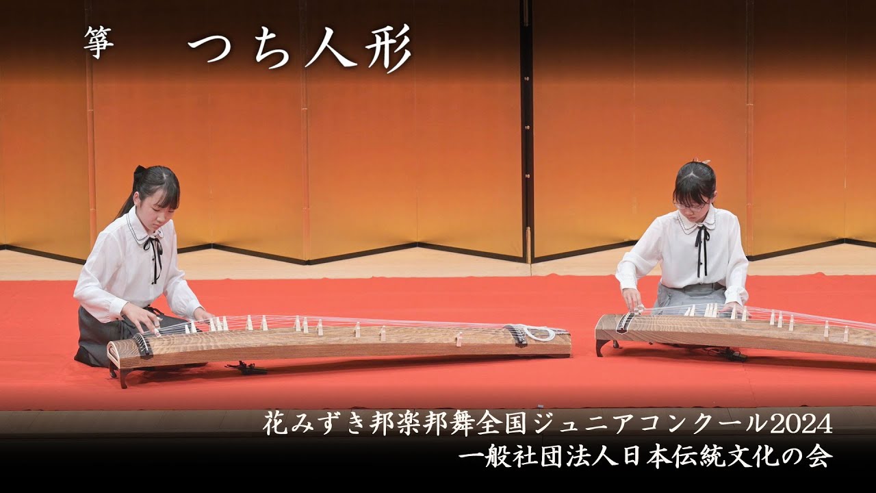 花みずき邦楽邦舞全国ジュニアコンクール2024 - つち人形 - YouTube