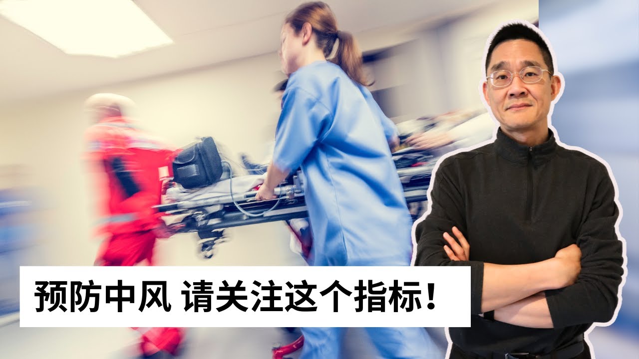 Ep 79 这篇文章的结论为我们预防中风提供了指导 ｜脑梗｜斑块 ｜动脉粥样