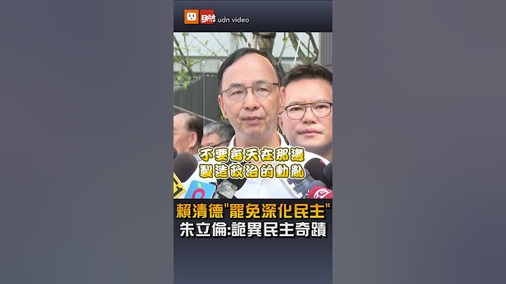 賴清德稱「罷免潮深化民主」朱立倫酸：全世界最詭異民主奇蹟