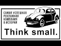 Лучшая рекламная кампания в истории бизнеса | "Жук" VW Beetle | Бизнес и реклама
