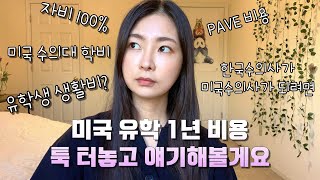 [수의사 여네 👩🏻‍⚕️] 미국유학의 현실, 유학비용의 모든 것 총정리 (학비, 생활비, 보험비, 렌트비 등등), 한국 수의사가 미국 수의사가 되는 과정