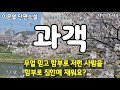 이문열 과객 아빠 과객이 뭐야 고급 거지 같은 거지 책읽어주는작가 이문열 과객 아빠 과객이 뭐야 고급 거지 같은 거지 책읽어주는작가