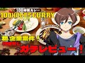 初案件本気でレビュー めちゃくちゃ美味しいカレーを食べて忖度無しレビューしてみた 新人VTuber よへち 初案件本気でレビュー めちゃくちゃ美味しいカレーを食べて忖度無しレビューしてみた 新人VTuber よへち