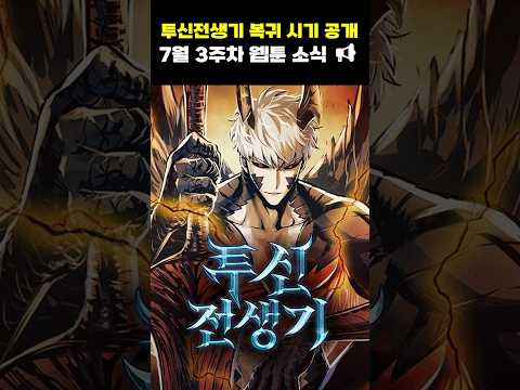 투신전생기 복귀 시기 공개?! 7월 3주차 웹툰 소식 #네이버웹툰 #카카오페이지 #투신전생기 #이맛툰 #웹툰…