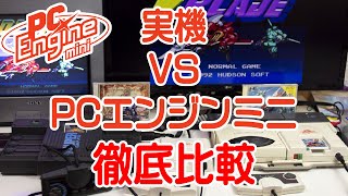 PCエンジンミニ VS 実機徹底比較