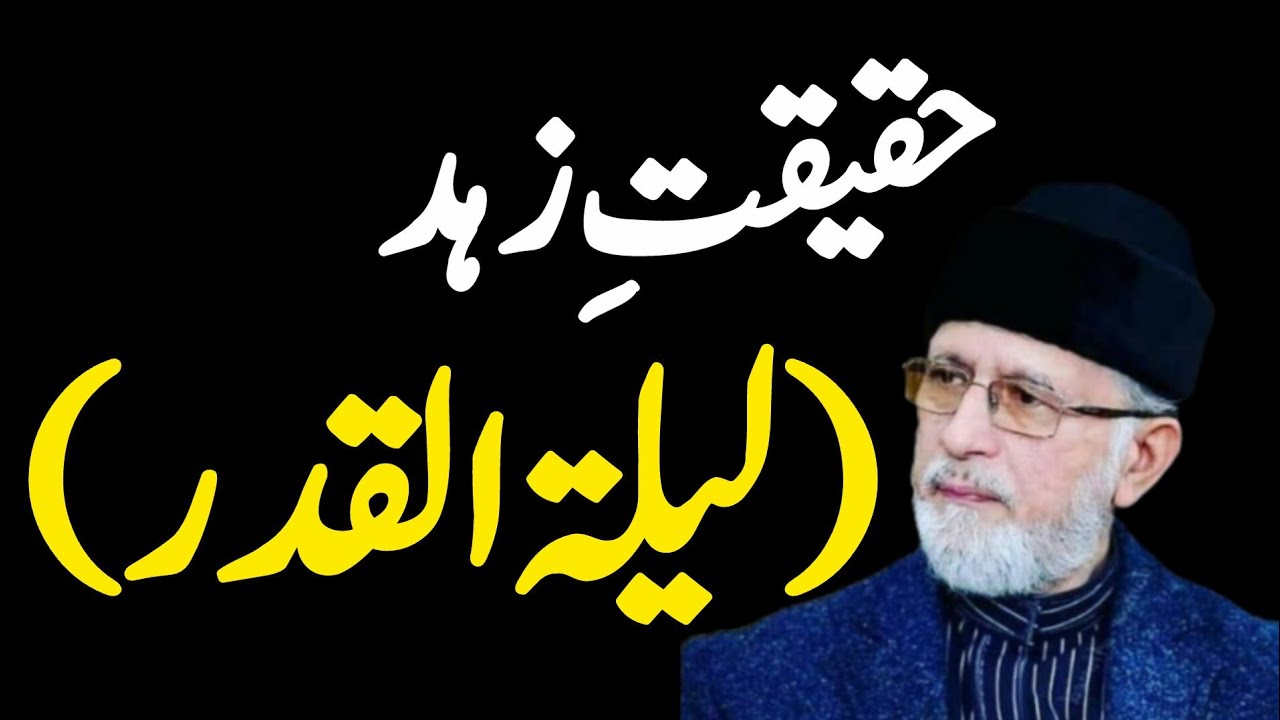 👉Haqeeqat e zuhd ( Layla tul qadar) bayan by Dr Tahir ul qadrii sab ❣️