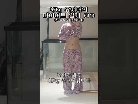 3️⃣1️⃣ 45kg 유져터는 친구가 없어요 #shorts thumbnail