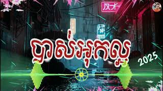 បទសេដ😭 ស្រមោច ស្ដាប់កំដរអារម្មណ៍ បុកបាស់អេម Khmer music🥀🥀 Pu NaN🇰🇭
