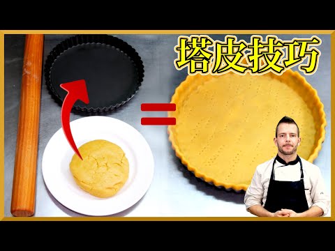 跟著法國人做甜點》塔皮技巧（桿塔皮&入模）Rolling out a pie crust & lining a tart mold