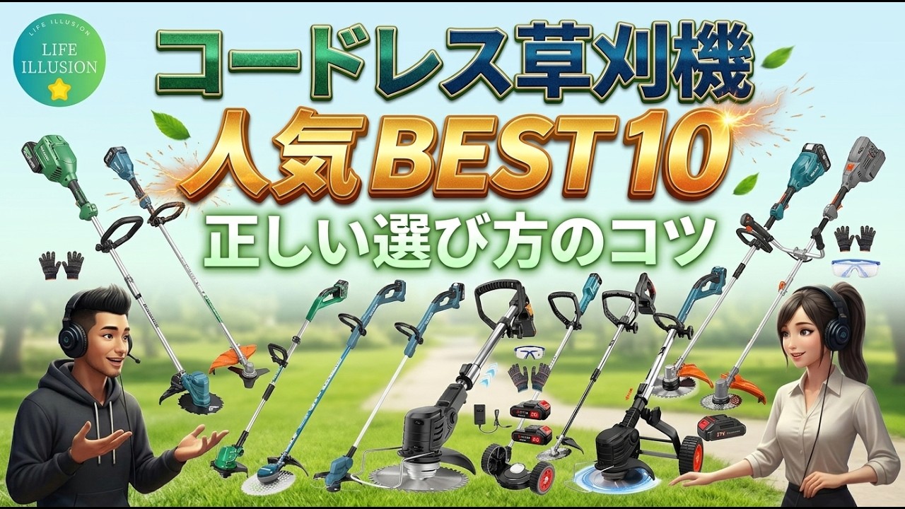 2026年版最新】コードレス草刈り機の失敗しない選び方とおすすめ人気