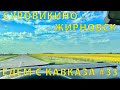 С Кавказа #33 (2023) Крепкая подвеска пригодилась! Лучше не  - Суровикино, Михайловка и Жирновск!