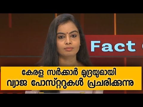 കേരള സർക്കാർ മുദ്രയുമായി വ്യാജ പോസ്റ്ററുകൾ പ്രചരിക്കുന്നു