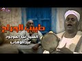 طبيب الجراح الشيخ عبدالموجود عبدالوهاب أصل المواويل الصعيدى mp3