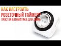 Элементарная автоматика для дома! Как настроить механический розеточный таймер?