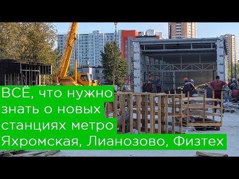 ВСЁ про новые станции метро ЯХРОМСКАЯ, ЛИАНОЗОВО и ФИЗТЕХ за 5 минут