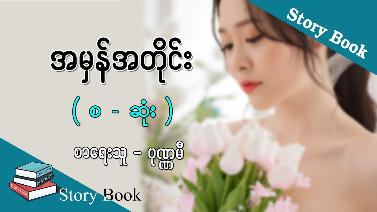 Ep.9 အမှန်အတိုင်း - စာရေးသူ - ပုဏ္ဏမီ
