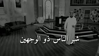 الشيخ #وسيم يوسف  شر الناس ذو الوجهين  روعه