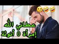 عطاني الله إمرأة 0 أنوثة دارت كارثة ب   لاسير لا تنسى الاشتراك قصص مغربية واقعية