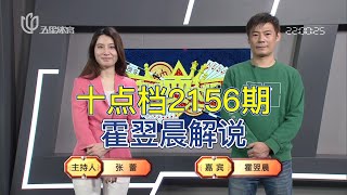 弈棋耍大牌20230130 十点档2156期