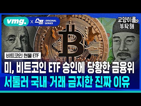   지식뉴스 미 비트코인 ETF 승인에 당황한 금융위 서둘러 국내 거래 전격 금지한 진짜 이유 SBS 모아보는 뉴스 교양이를 부탁해