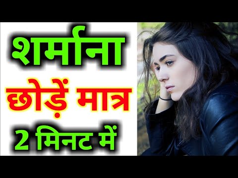 वीडियो: शर्म और कायरता से कैसे छुटकारा पाएं