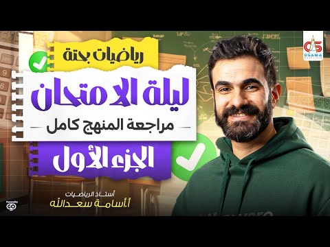 رياضيات بحتة مراجعة المنهج كامل ليلة الامتحان الجزء الأول اسامة سعدالله