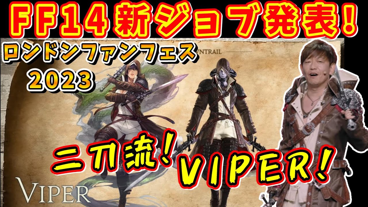 FF14】新ジョブ発表！二刀流ヴァイパー！【吉田直樹/吉P/ロンドン