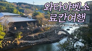 [ENG]후쿠오카 근교여행 우레시노 료칸 와타야벳소 여행