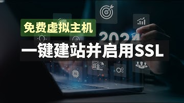 单实例5G空间、无限流量、托管站点无广告、cpanel面板，10分钟掌握Infinityfree免费虚拟主机从注册、开通到一键建站并启用https全过程，你要的免费虚拟主机/空间都在这了