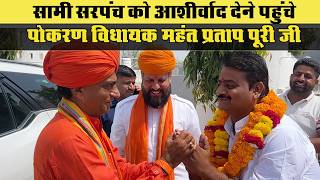सामी सरपंच सुरेन्द्रसिंह को आशीर्वाद देने आये पोकरण विधायक महंत प्रतापपुरी जी | महिलाओं ने गाया भजन
