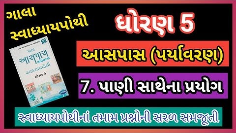 ધોરણ 5 આસપાસ (પર્યાવરણ) પાઠ 7. પાણી સાથેના પ્રયોગ || ગાલા સ્વાધ્યાય પોથી સોલ્યુશન ||