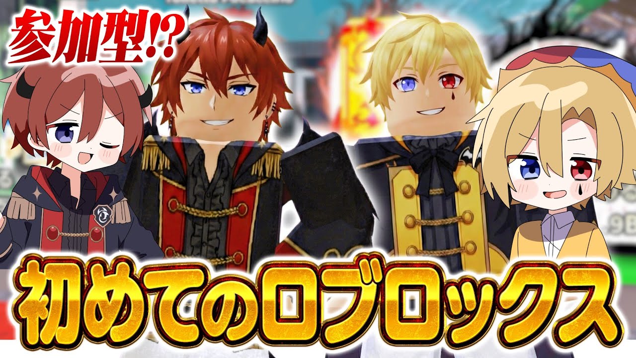 【参加型】アオト×フマルでの初めてのロプロックス【どるれく】