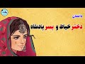  حکایت دختر خیاط و پسر پادشاه  